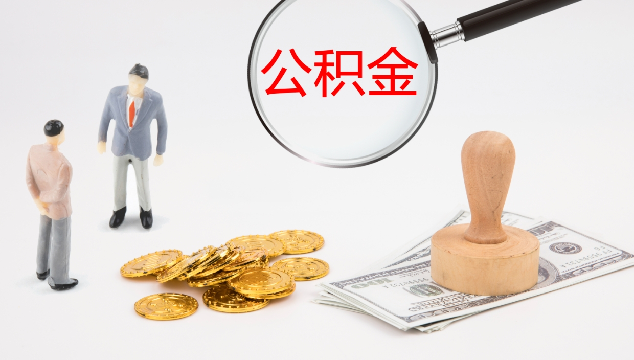 宿州离职公积金一次性提（急用钱离职一次性提取公积金）